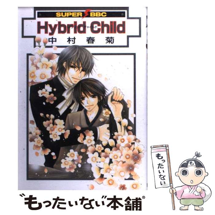 【中古】 Hybrid　child / 中村 春菊 / ビブロス [コミック]【メール便送料無料】【最短翌日配達対応】