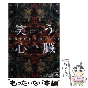 【中古】 笑う心臓 長編ホラー小説 / 田中 光二 / 光文社 [文庫]【メール便送料無料】【あす楽対応】