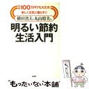 【中古】 横田濱夫と丸山晴美の明るい節約生活入門 年収100万円でも大丈夫！楽しく元気に暮らす！！ / 横田 濱夫, 丸山 晴美 / 経済界 単行本 【メール便送料無料】【あす楽対応】