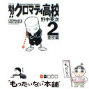 【中古】 魁！！クロマティ高校 2 / 野中 英次 / 講談社 [コミック]【メール便送料無料】【あす楽対応】