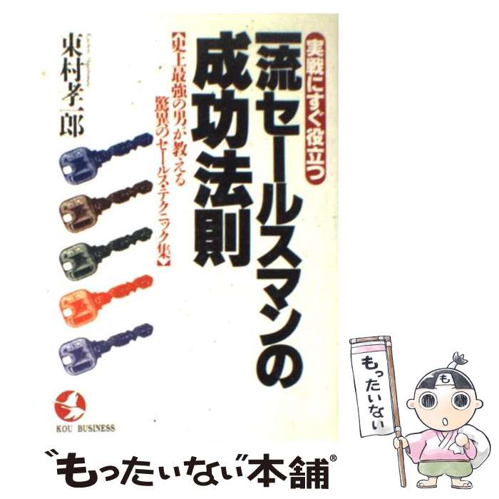  一流セールスマンの成功法則 史上最強の男が教える驚異のセールス・テクニック集 / 東村 孝一郎 / こう書房 