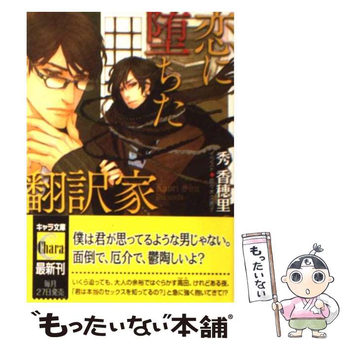 【中古】 恋に堕ちた翻訳家 / 秀 香穂里 佐々木 久美子 / 徳間書店 [文庫]【メール便送料無料】【あす楽対応】