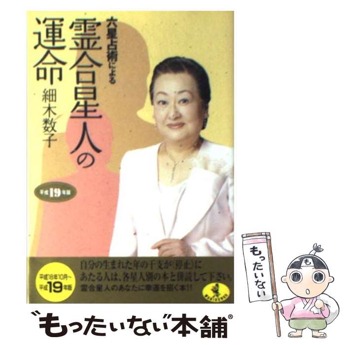 【中古】 六星占術による霊合星人の運命 平成19年版 / 細木 数子 / KKベストセラーズ [文庫]【メール便送料無料】【あす楽対応】