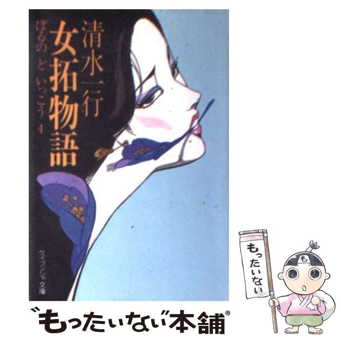 【中古】 女拓物語 ぽるの　ど　いっこう　4 / 清水 一行 / 勁文社 [文庫]【メール便送料無料】【最短翌日配達対応】