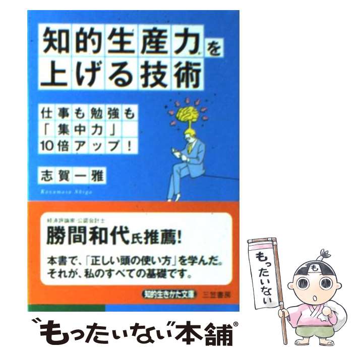 【中古】 「知的生産力」を上げる技術 / 志賀 一雅 / 三笠書房 [文庫]【メール便送料無料】【あす楽対応】