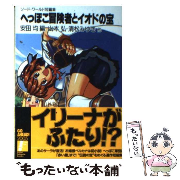 著者：山本 弘, 清松 みゆき, 安田 均, 幻 超二, かわく, 藤澤 さなえ出版社：富士見書房サイズ：文庫ISBN-10：4829116900ISBN-13：9784829116906■こちらの商品もオススメです ● 輝け！へっぽこ冒険譚（2） / 秋田 みやび, 浜田 よしかづ / KADOKAWA(富士見書房) [文庫] ● 百鬼夜翔蛇心の追走 / 小川 楽喜, 清松 みゆき, 川人 忠明, あるまじろう / KADOKAWA [文庫] ● 混沌の夜明け（1） / 清松 みゆき, 狭霧 光明 / KADOKAWA(富士見書房) [文庫] ● ダークエルフの口づけ（3） / 川人 忠明, 椎名 優 / KADOKAWA(富士見書房) [文庫] ● 明かせ！へっぽこ大冒険 / 秋田 みやび, グループSNE, 浜田 よしかづ, 清松 みゆき / KADOKAWA(富士見書房) [文庫] ● ダークエルフの口づけ（4） / 川人 忠明, 椎名 優 / KADOKAWA(富士見書房) [文庫] ● 新ロードス島戦記（4） / 水野 良, 美樹本 晴彦 / KADOKAWA [文庫] ● 混沌の夜明け（2） / 清松 みゆき, 狭霧 光明 / KADOKAWA(富士見書房) [文庫] ● 百鬼夜翔夜からの招待 / 柘植 めぐみ, 友野 詳, 西奥 隆起, あるまじろう / KADOKAWA [文庫] ● 百鬼夜翔白昼の冥路 / 北沢 慶, 友野 詳, 川人 忠明, あるまじろう / KADOKAWA [文庫] ● 百鬼夜翔黄昏に血の花を / 西奥 隆起, 友野 詳, 柘植 めぐみ, あるまじろう / KADOKAWA [文庫] ● 狙われたヘッポコーズ / 安田 均, 秋田 みやび, 浜田 よしかづ, くさなぎ いずも / 富士見書 [文庫] ● スピカ ～羽海野チカ初期短編集～ / 羽海野チカ / 白泉社 [コミック] ● 自由人の歎き（下） / 白井 英, 末弥 純, 安田 均 / KADOKAWA(富士見書房) [文庫] ● 死せる神の島（下） / 下村 家恵子, 草なぎ 琢仁, 安田 均 / KADOKAWA(富士見書房) [文庫] ■通常24時間以内に出荷可能です。※繁忙期やセール等、ご注文数が多い日につきましては　発送まで48時間かかる場合があります。あらかじめご了承ください。 ■メール便は、1冊から送料無料です。※宅配便の場合、2,500円以上送料無料です。※最短翌日配達ご希望の方は、宅配便をご選択下さい。※「代引き」ご希望の方は宅配便をご選択下さい。※配送番号付きのゆうパケットをご希望の場合は、追跡可能メール便（送料210円）をご選択ください。■ただいま、オリジナルカレンダーをプレゼントしております。■お急ぎの方は「もったいない本舗　お急ぎ便店」をご利用ください。最短翌日配送、手数料298円から■まとめ買いの方は「もったいない本舗　おまとめ店」がお買い得です。■中古品ではございますが、良好なコンディションです。決済は、クレジットカード、代引き等、各種決済方法がご利用可能です。■万が一品質に不備が有った場合は、返金対応。■クリーニング済み。■商品画像に「帯」が付いているものがありますが、中古品のため、実際の商品には付いていない場合がございます。■商品状態の表記につきまして・非常に良い：　　使用されてはいますが、　　非常にきれいな状態です。　　書き込みや線引きはありません。・良い：　　比較的綺麗な状態の商品です。　　ページやカバーに欠品はありません。　　文章を読むのに支障はありません。・可：　　文章が問題なく読める状態の商品です。　　マーカーやペンで書込があることがあります。　　商品の痛みがある場合があります。