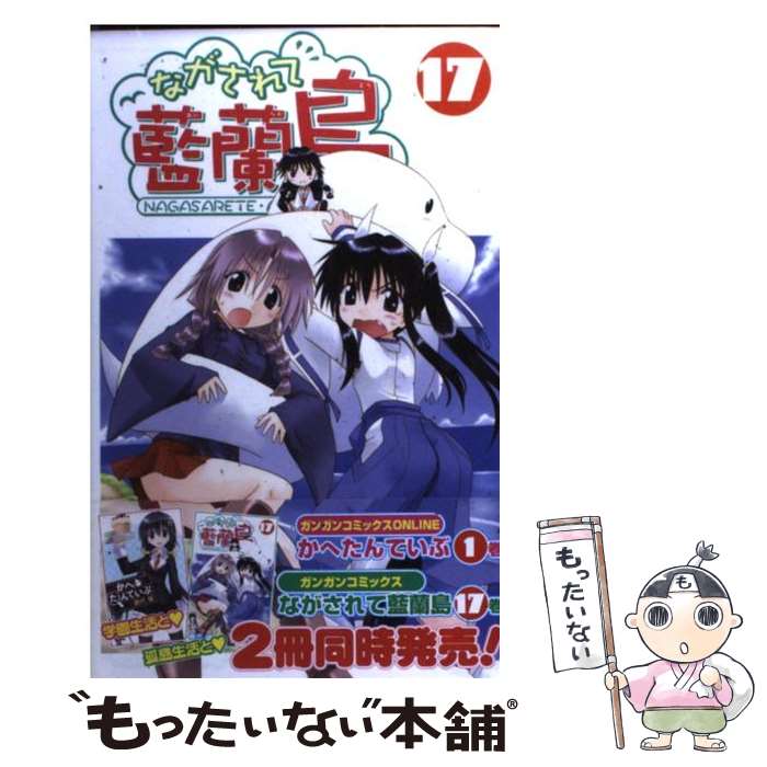 【中古】 ながされて藍蘭島 17 / 藤代 健 / スクウェ