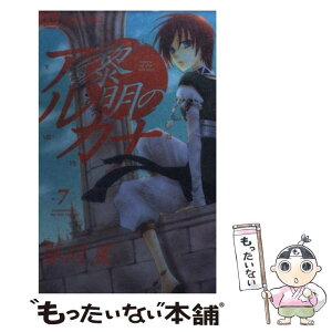 【中古】 黎明のアルカナ 7 / 藤間 麗 / 小学館 [コミック]【メール便送料無料】【あす楽対応】