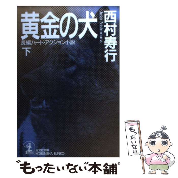 【中古】 黄金の犬 長編ハード・アクション小説 下 / 西村 寿行 / 光文社 [文庫]【メール便送料無料】【あす楽対応】