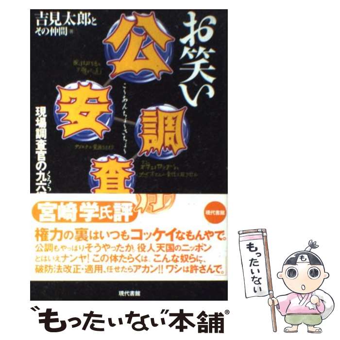 【中古】 お笑い公安調査庁 現場調査官の九六綴り / 吉見 太郎 / 現代書館 [単行本]【メール便送料無料】【あす楽対応】