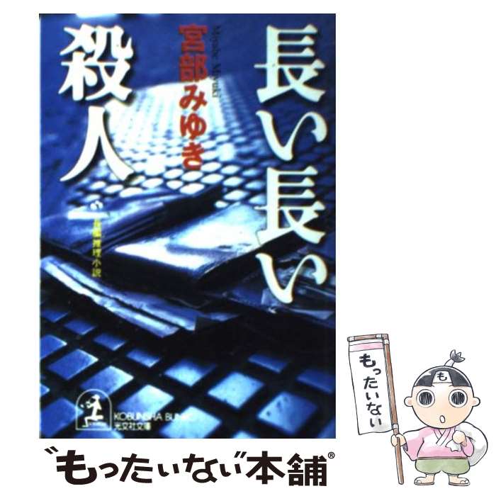 【中古】 長い長い殺人 長編推理小説 / 宮部 みゆき / 光文社 [文庫]【メール便送料無料】【あす楽対応】