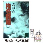 【中古】 指名解雇 / 高杉 良 / 講談社 [文庫]【メール便送料無料】【あす楽対応】