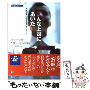 【中古】 こんな上司にあいたい 人生が変わるモティベーション力 / タヤマ学校VIP4 班落ち班 / 経済界 [単行本]【メール便送料無料】【あす楽対応】