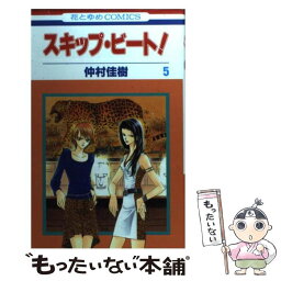 【中古】 スキップ・ビート！ 第5巻 / 仲村 佳樹 / 白泉社 [コミック]【メール便送料無料】【あす楽対応】