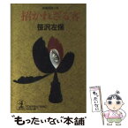 【中古】 招かれざる客 長編推理小説 / 笹沢 左保 / 光文社 [文庫]【メール便送料無料】【あす楽対応】