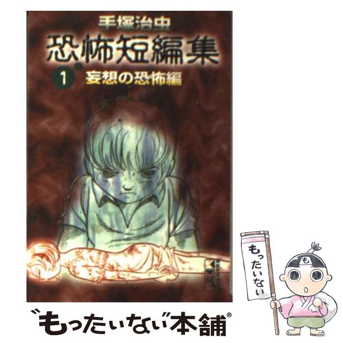 【中古】 手塚治虫恐怖短編集 1（妄想の恐怖編） / 手塚 治虫 / 講談社 [文庫]【メール便送料無料】【あす楽対応】