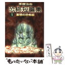 【中古】 手塚治虫恐怖短編集 1（妄想の恐怖編） / 手塚 治虫 / 講談社 文庫 【メール便送料無料】【あす楽対応】