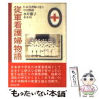 【中古】 従軍看護婦物語 日赤看護婦の見た中国戦線 / 水井 潔子, 水井 桂 / 潮書房光人新社 [文庫]【メール便送料無料】【あす楽対応】