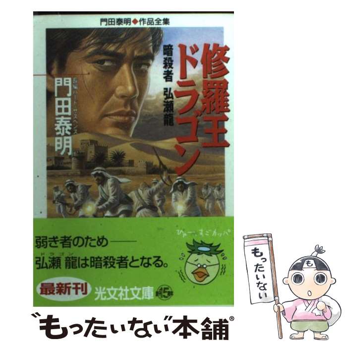 楽天もったいない本舗　楽天市場店【中古】 修羅王ドラゴン 暗殺者弘瀬龍　長編ハード・サスペンス / 門田 泰明 / 光文社 [文庫]【メール便送料無料】【あす楽対応】