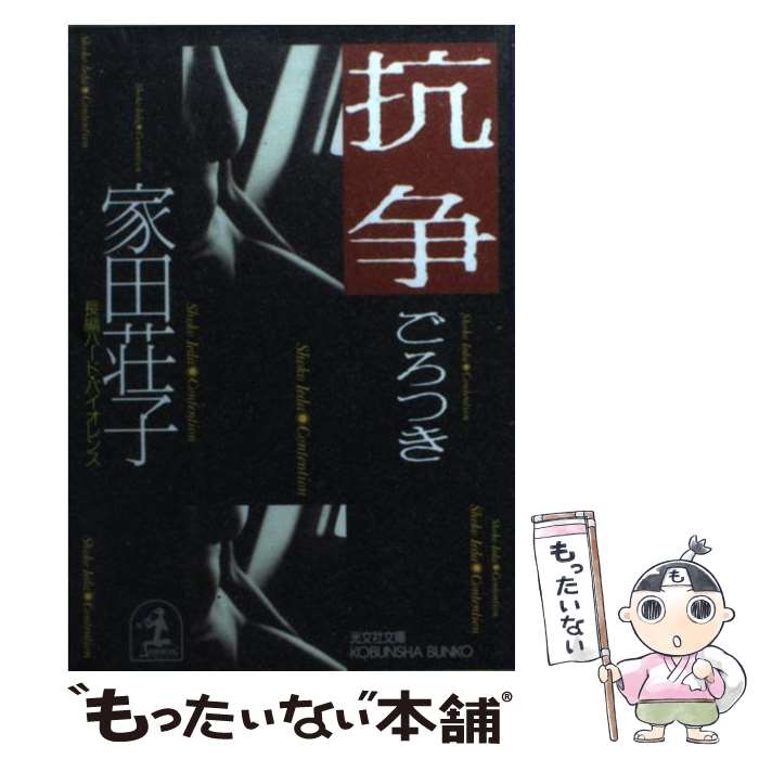 楽天もったいない本舗　楽天市場店【中古】 抗争 ごろつき　長編ハード・バイオレンス / 家田 荘子 / 光文社 [文庫]【メール便送料無料】【あす楽対応】