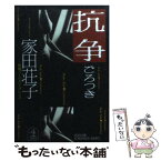 【中古】 抗争 ごろつき　長編ハード・バイオレンス / 家田 荘子 / 光文社 [文庫]【メール便送料無料】【あす楽対応】