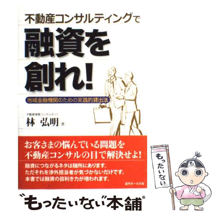 【中古】 不動産コンサルティングで融資を創れ！ 地域金融機関のための実践的貸出法 / 林 弘明 / 近代セールス社 [単行本]【メール便送料無料】【最短翌日配達対応】