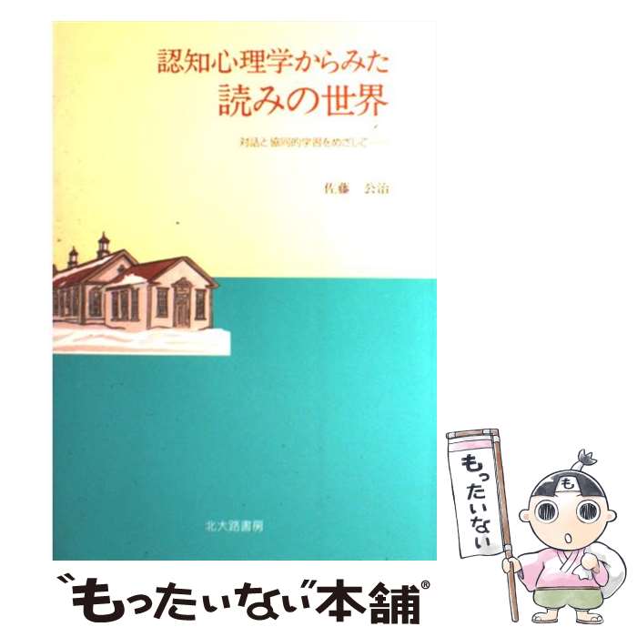  認知心理学からみた読みの世界 対話と協同的学習をめざして / 佐藤 公治 / 北大路書房 