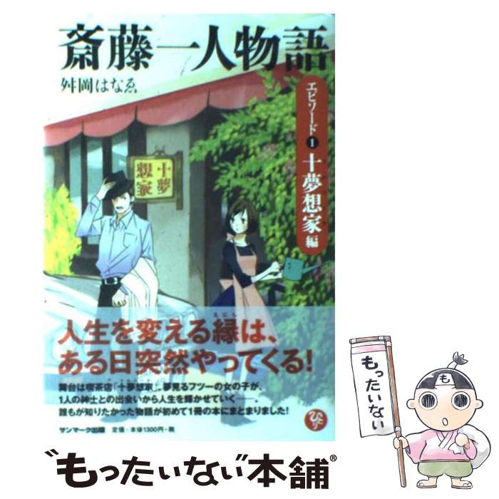 【中古】 斎藤一人物語（エピソード1（十夢想家編）） / 舛岡はなゑ / サンマーク出版 [単行本（ソフトカバー）]【メール便送料無料】【最短翌日配達対応】
