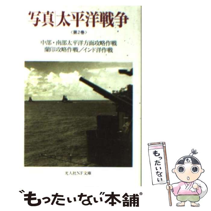 【中古】 写真／太平洋戦争 第2巻 新装版 / 雑誌丸編集部 / 潮書房光人新社 [文庫]【メール便送料無料..