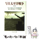  写真／太平洋戦争 第2巻 新装版 / 雑誌丸編集部 / 潮書房光人新社 