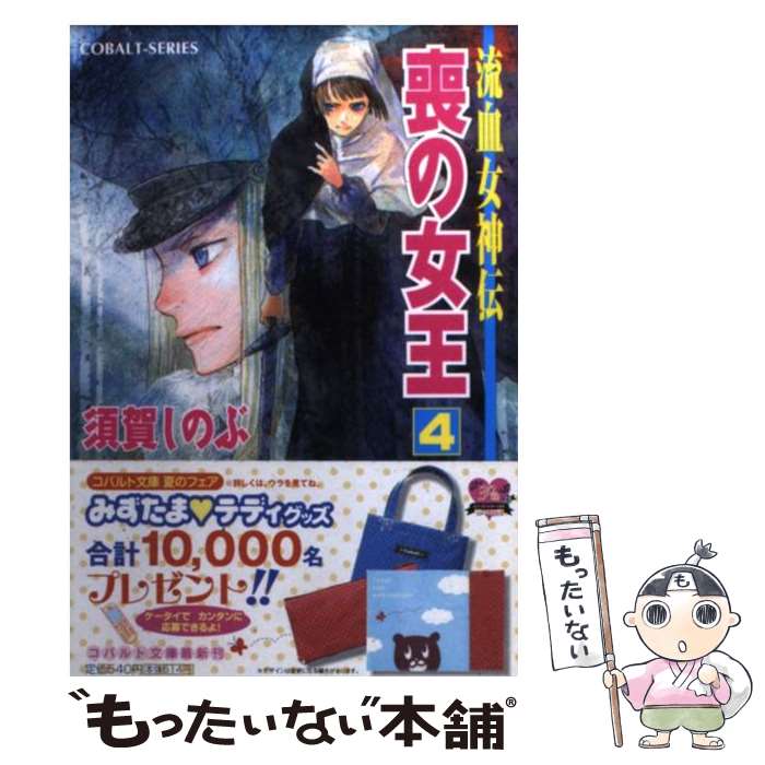 【中古】 喪の女王 流血女神伝 4 / 須賀 しのぶ, 船戸 明里 / 集英社 [文庫]【メール便送料無料】【最短翌日配達対応】