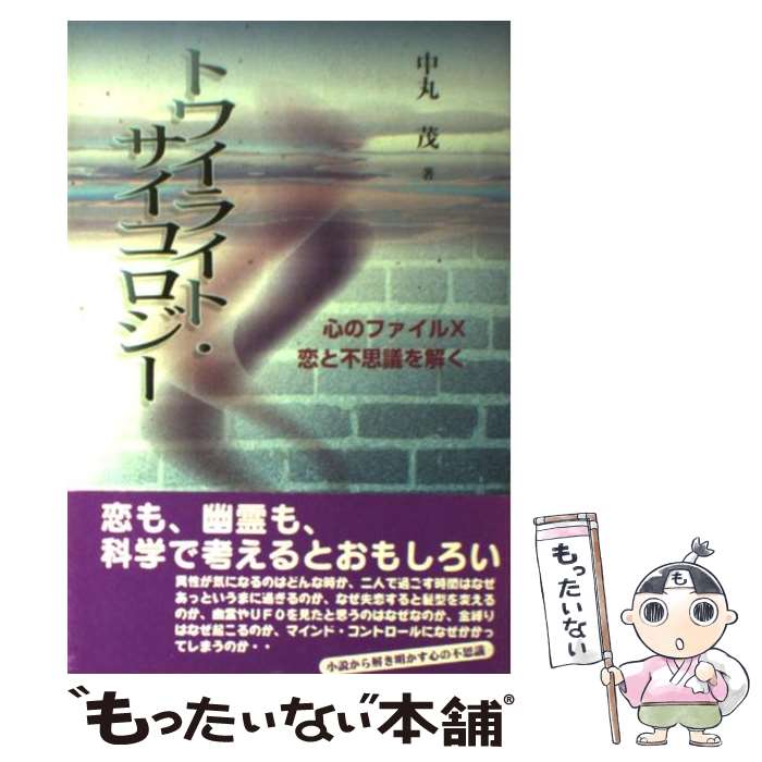 【中古】 トワイライト・サイコロジー 心のファイルX恋と不思議を解く / 中丸 茂 / 北大路書房 [単行本]【メール便送料無料】【あす楽対応】