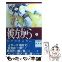 【中古】 彼方から 第2巻 / ひかわ きょうこ / 白泉社 文庫 【メール便送料無料】【あす楽対応】