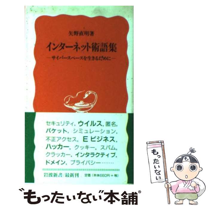 【中古】 インターネット術語集 サイバースペースを生きるために / 矢野 直明 / 岩波書店 [新書]【メール便送料無料】【あす楽対応】