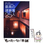 【中古】 住まい手がホンネですすめる最高の建築家25人 / エクスナレッジ / エクスナレッジ [ムック]【メール便送料無料】【あす楽対応】