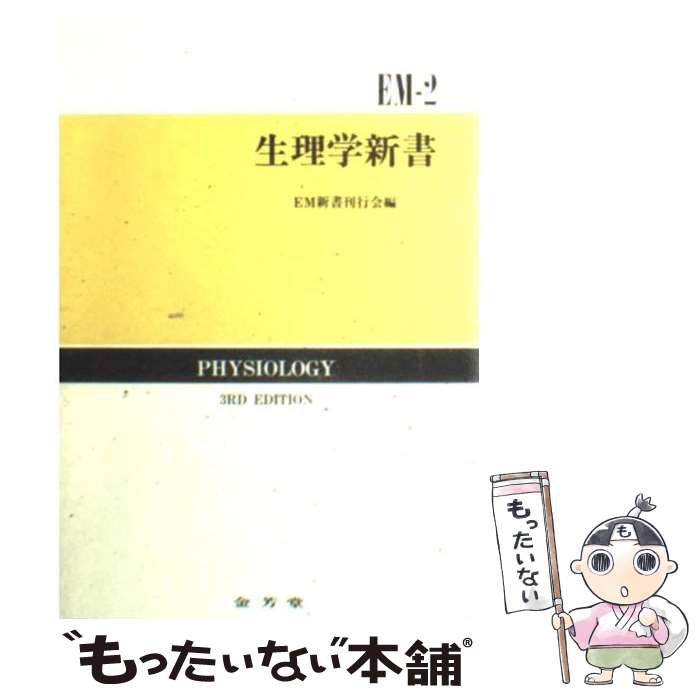 【中古】 生理学新書 3版 / 金芳堂 / 金芳堂 [ペーパーバック]【メール便送料無料】【最短翌日配達対応】