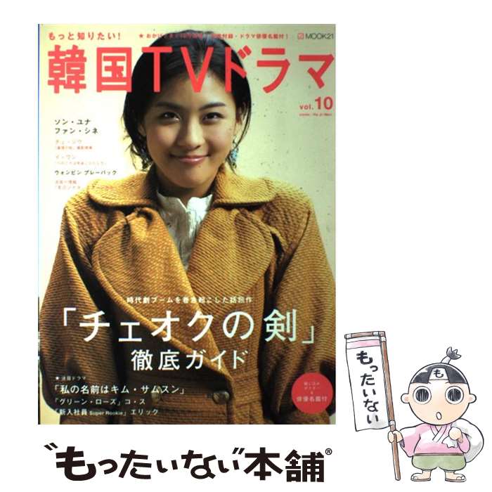 【中古】 もっと知りたい 韓国TVドラマ vol．10 / 共同通信社 / 共同通信社 [ムック]【メール便送料無料】【あす楽対応】