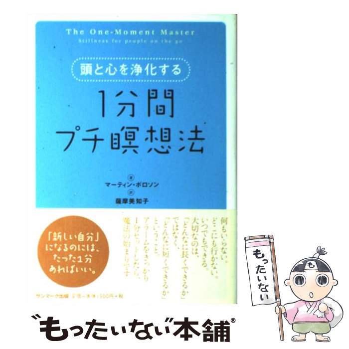 【中古】 頭と心を浄化する1分間プチ瞑想法 / マーティン・ボロソン, 薩摩 美知子 / サンマーク出版 [ハードカバー]【メール便送料無料】【あす楽対応】