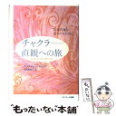 【中古】 チャクラー直観への旅 自分自身を見つけるために / クリスティン ペイジ / サンマーク出版 単行本 【メール便送料無料】【あす楽対応】