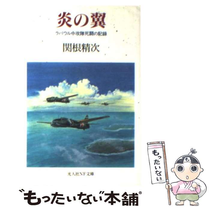 【中古】 炎の翼 ラバウル中攻隊死闘の記録 新装版 / 関根 精次 / 潮書房光人新社 文庫 【メール便送料無料】【あす楽対応】