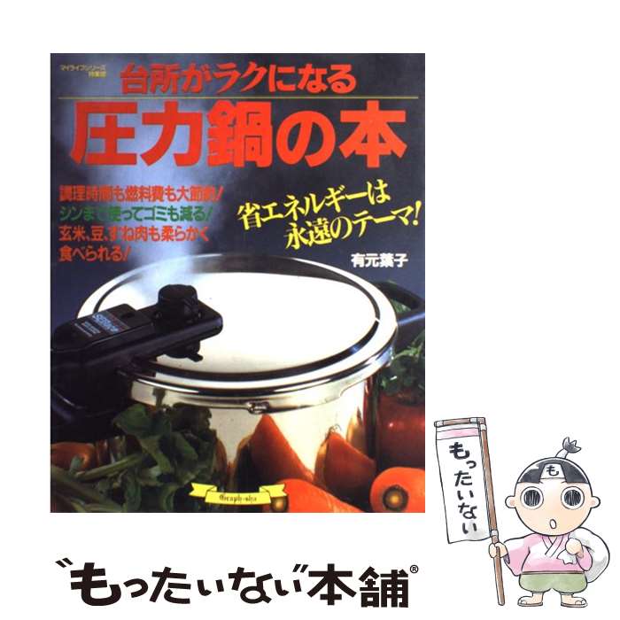 楽天もったいない本舗　楽天市場店【中古】 圧力鍋の本 台所がラクになる / 有元 葉子 / ルックナウ（グラフGP） [単行本]【メール便送料無料】【あす楽対応】