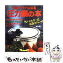 【中古】 圧力鍋の本 台所がラクになる / 有元 葉子 / ルックナウ(グラフGP) 単行本 【メール便送料無料】【あす楽対応】