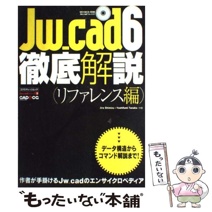 【中古】 Jw＿cad　6徹底解説 リファレンス編 / Jiro Shimizu, Yoshifumi Tanaka / エクスナレッジ [ムック]【メール…