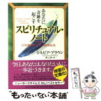 【中古】 あなたに奇跡を起こすスピリチュアル・ノート / シルビア ブラウン, リンジー ハリソン, 堤 江実 / PHP研究所 [文庫]【メール便送料無料】【あす楽対応】