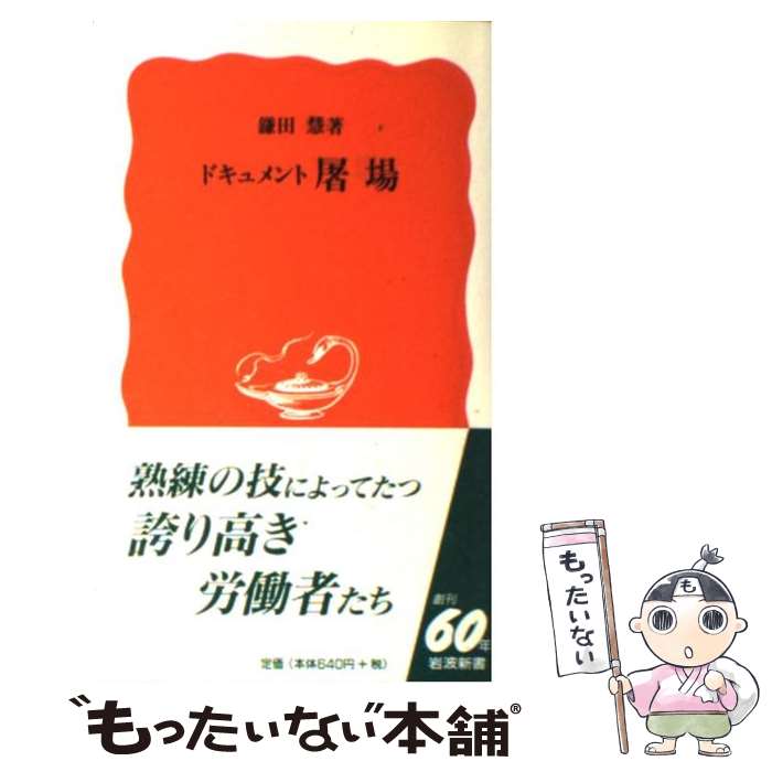 【中古】 ドキュメント屠場 / 鎌田 慧 / 岩波書店 [新書]【メール便送料無料】【あす楽対応】