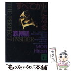 【中古】 すべてがFになる The　perfect　insider / 森 博嗣 / 講談社 [文庫]【メール便送料無料】【あす楽対応】