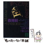 【中古】 すべてがFになる The　perfect　insider / 森 博嗣 / 講談社 [文庫]【メール便送料無料】【あす楽対応】