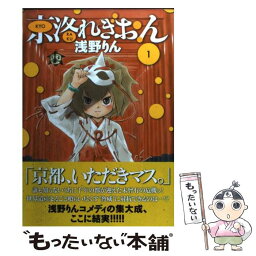 【中古】 京洛れぎおん 1 / 浅野りん / マッグガーデン [コミック]【メール便送料無料】【あす楽対応】