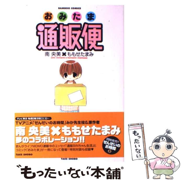 楽天もったいない本舗　楽天市場店【中古】 おみたま通販便 / 南 央美, ももせ たまみ / 竹書房 [コミック]【メール便送料無料】【あす楽対応】