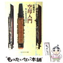 【中古】 空母入門 動く前線基地徹底研究 新装版 / 佐藤 和正 / 潮書房光人新社 文庫 【メール便送料無料】【あす楽対応】